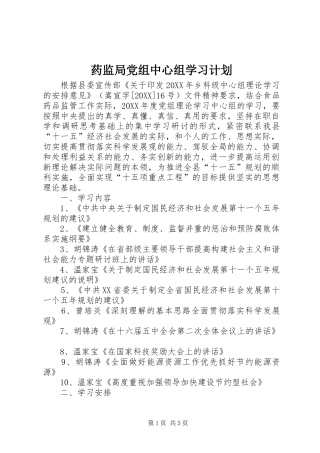 药监局党组中心组学习计划
