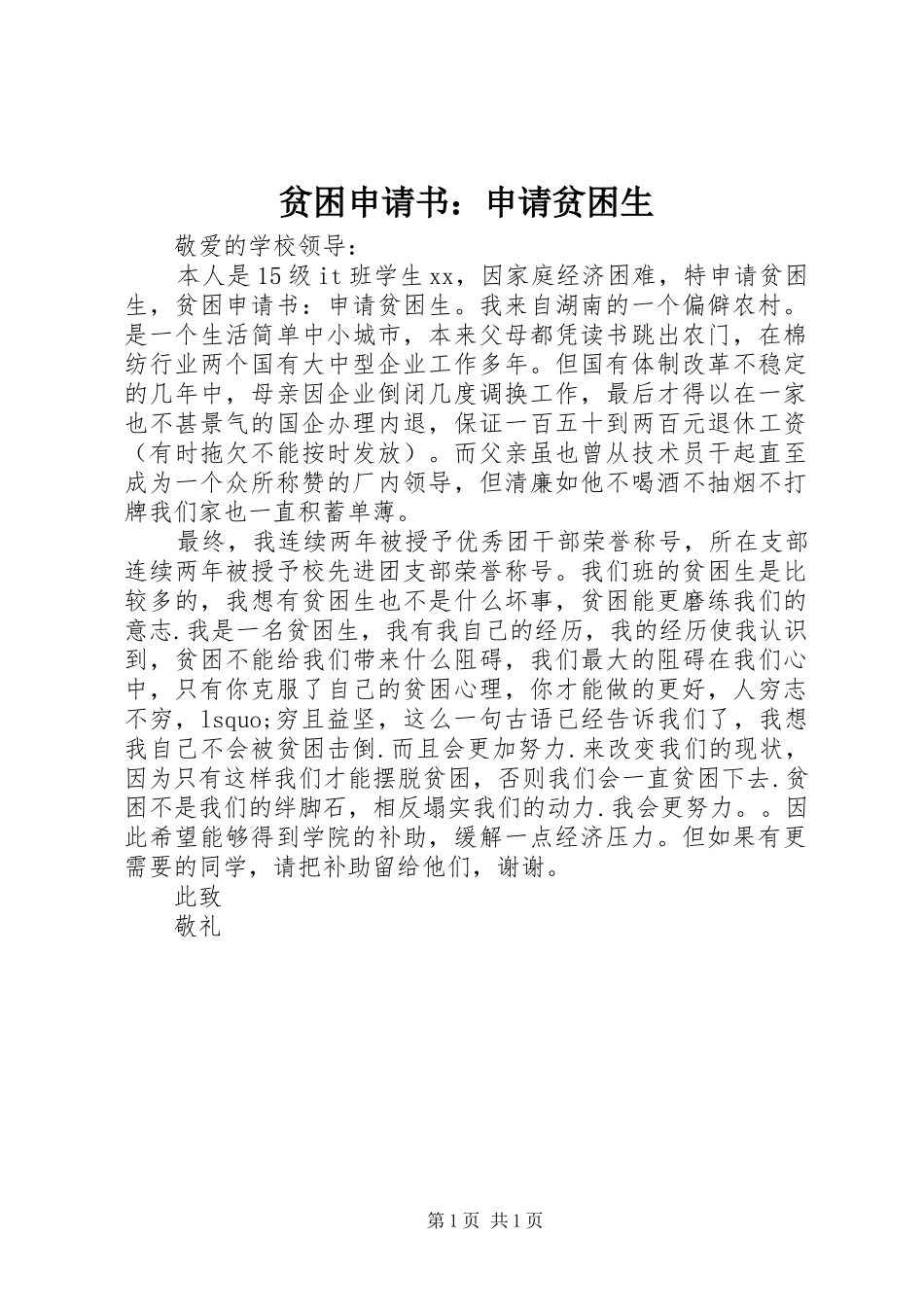 贫困申请书申请贫困生_第1页