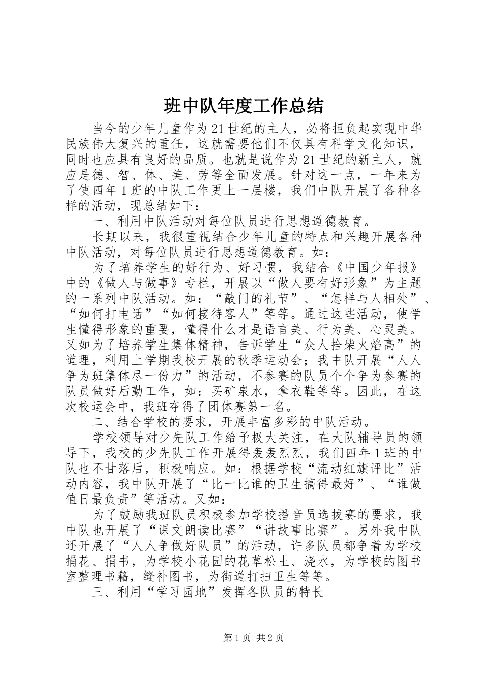 班中队年度工作总结_第1页