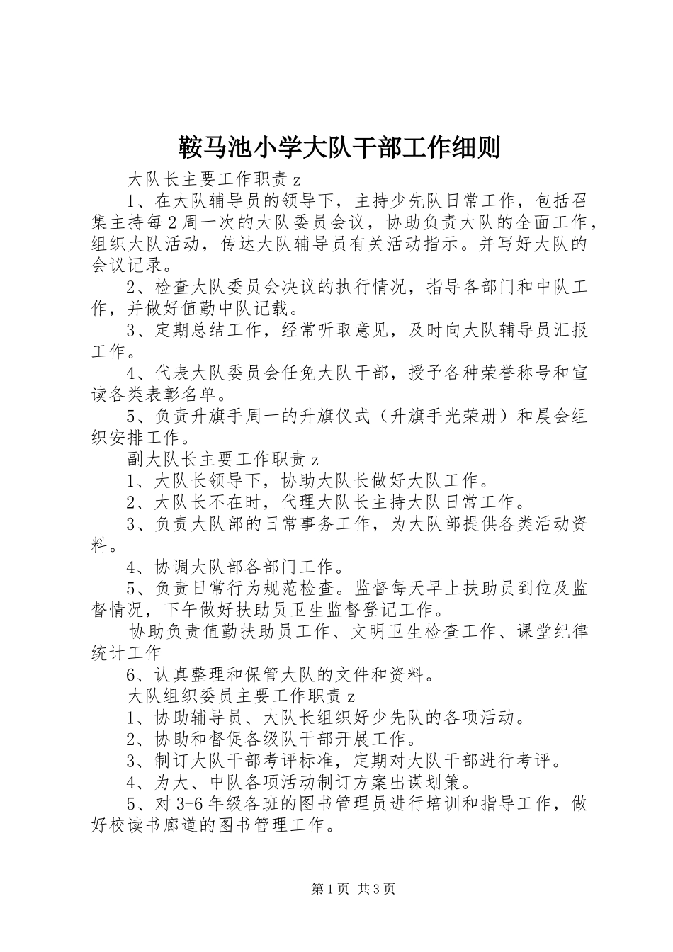 鞍马池小学大队干部工作细则_第1页
