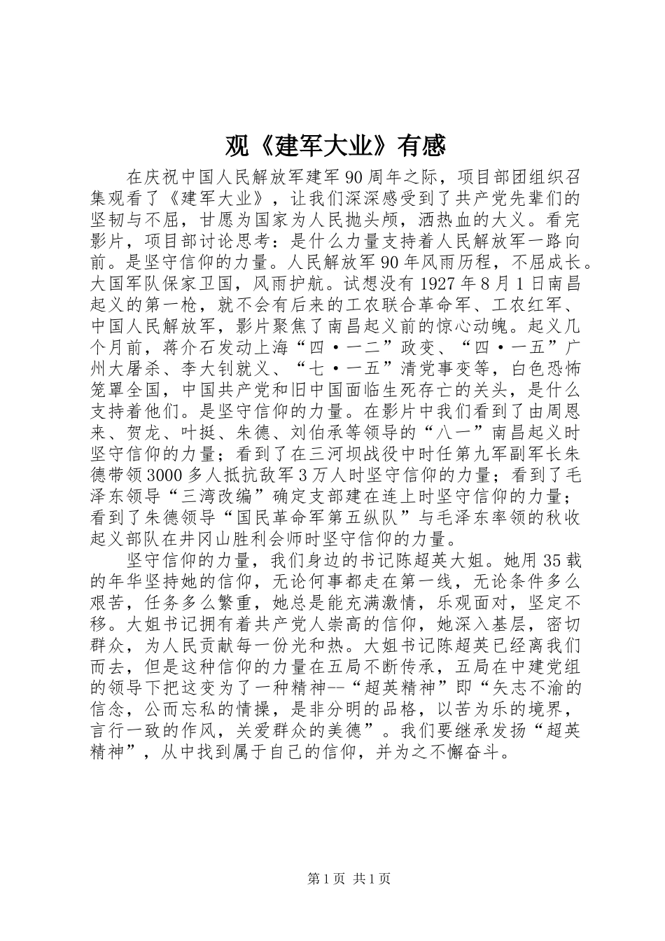 观建军大业有感_第1页