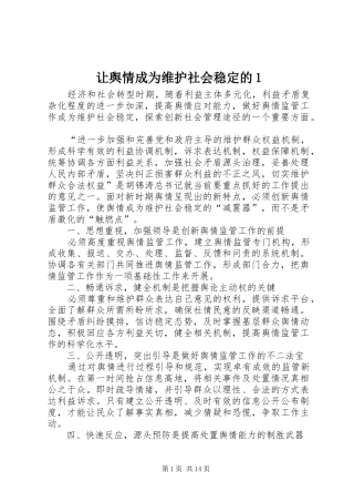 让舆情成为维护社会稳定的