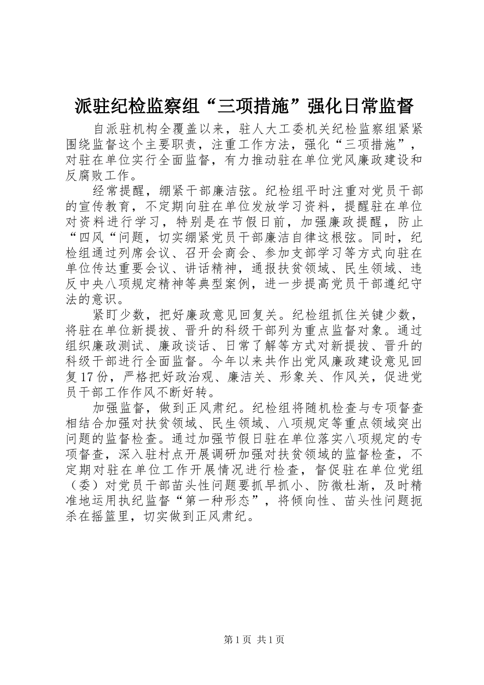 派驻纪检监察组三项措施强化日常监督_第1页