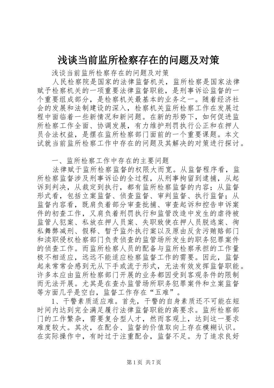 浅谈当前监所检察存在的问题及对策_第1页
