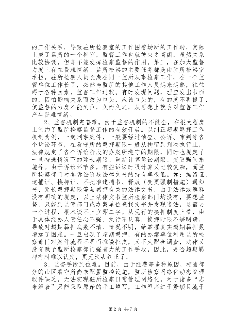 浅谈当前监所检察存在的问题及对策_第2页