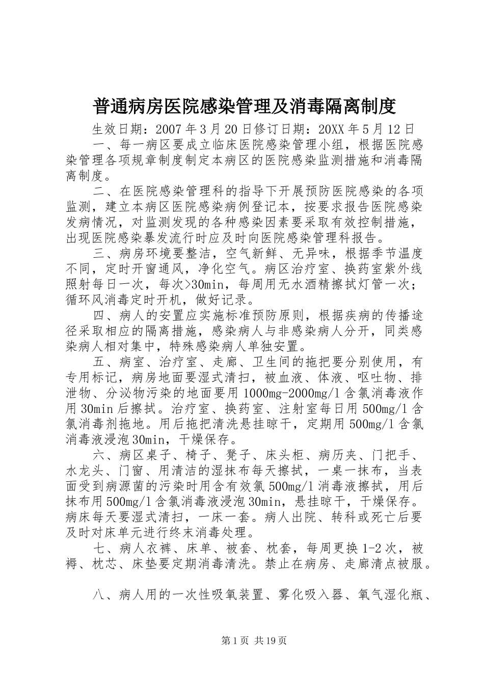 普通病房医院感染管理及消毒隔离制度_第1页