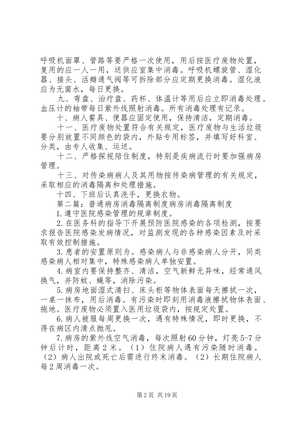 普通病房医院感染管理及消毒隔离制度_第2页