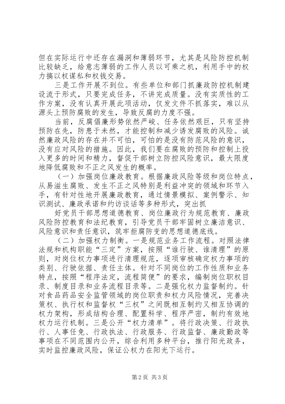 浅谈对食品药品安全监管领域廉政风险防控机制建设的几点思考_第2页