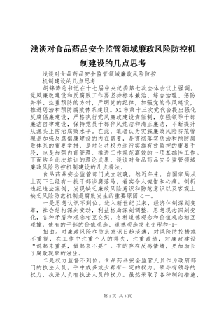 浅谈对食品药品安全监管领域廉政风险防控机制建设的几点思考