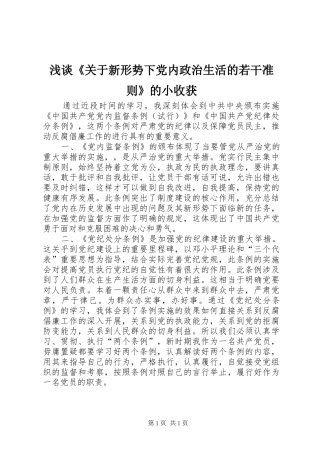 浅谈关于新形势下党内政治生活的若干准则的小收获