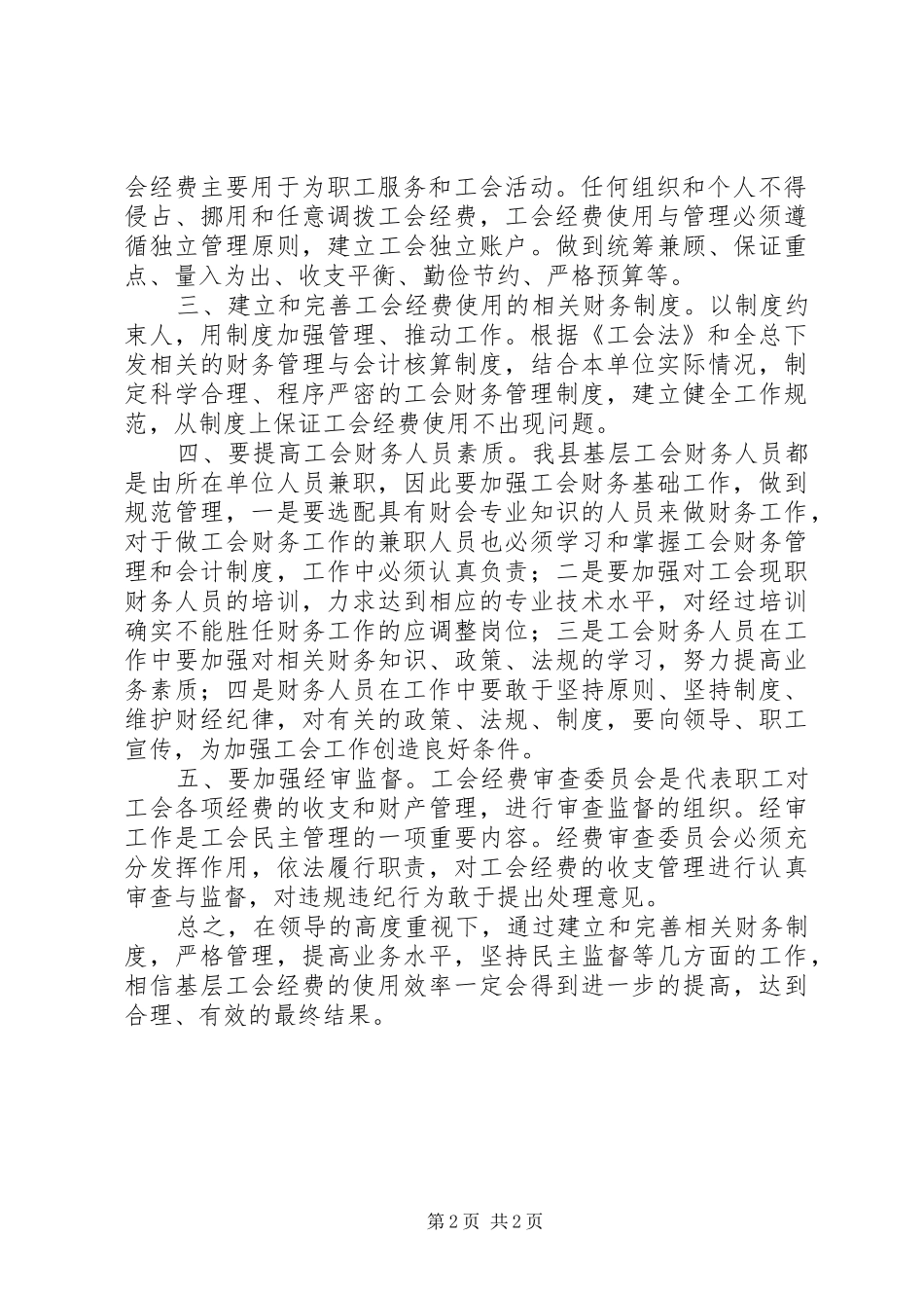 浅谈工会经费管理存在的问题及解决办法_第2页