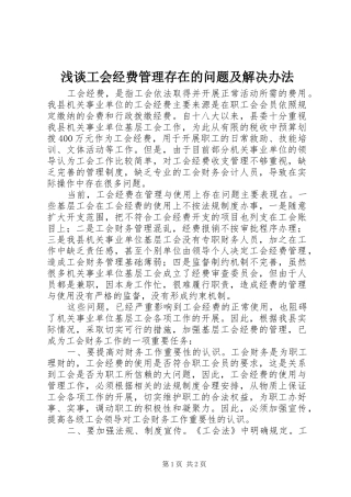 浅谈工会经费管理存在的问题及解决办法