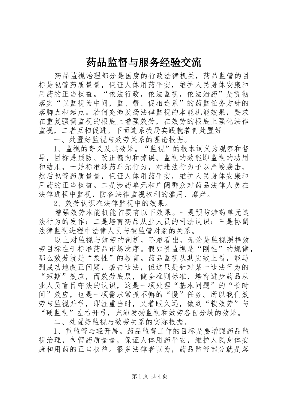 药品监督与服务经验交流_第1页