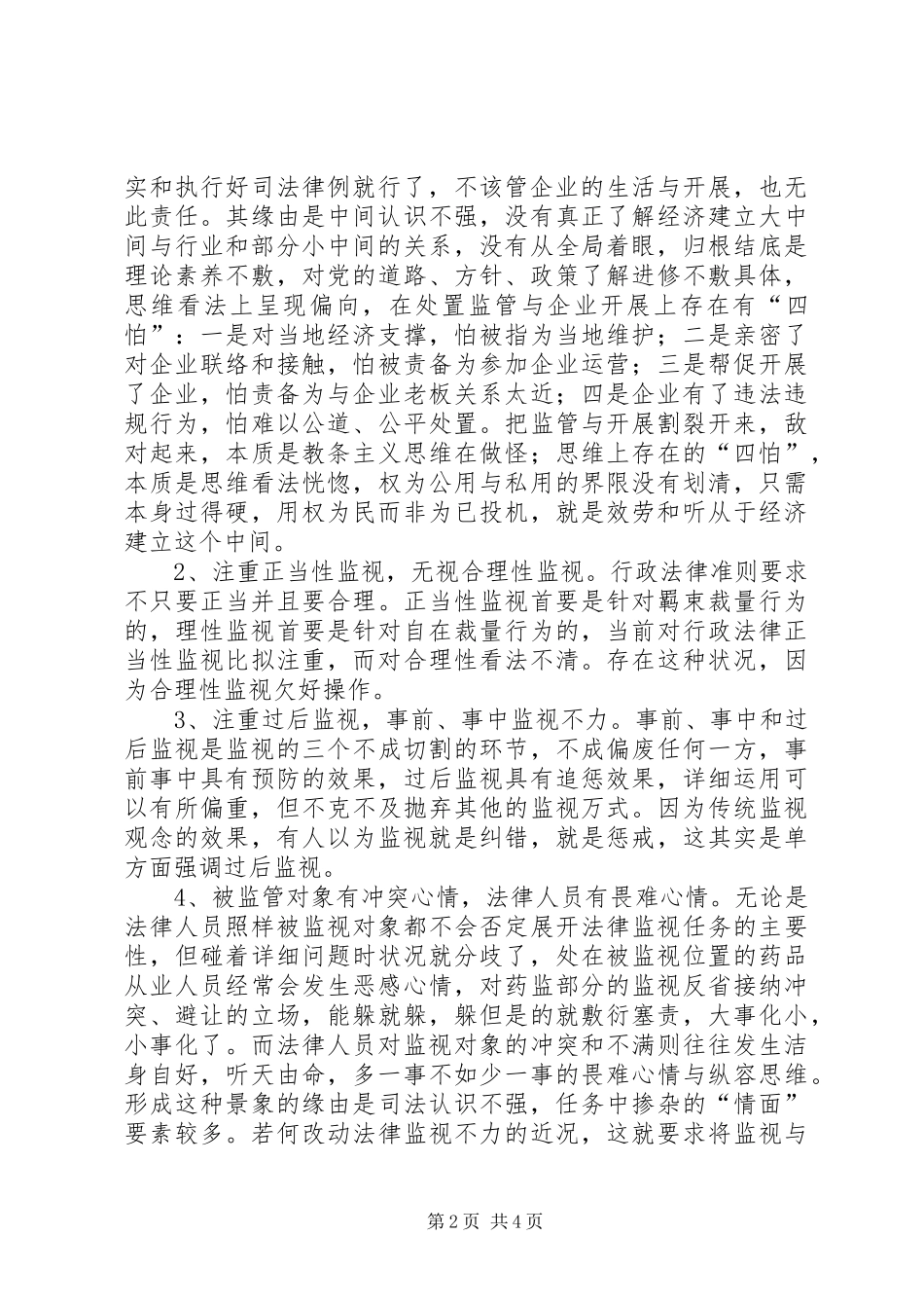 药品监督与服务经验交流_第2页