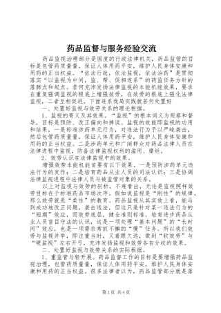 药品监督与服务经验交流
