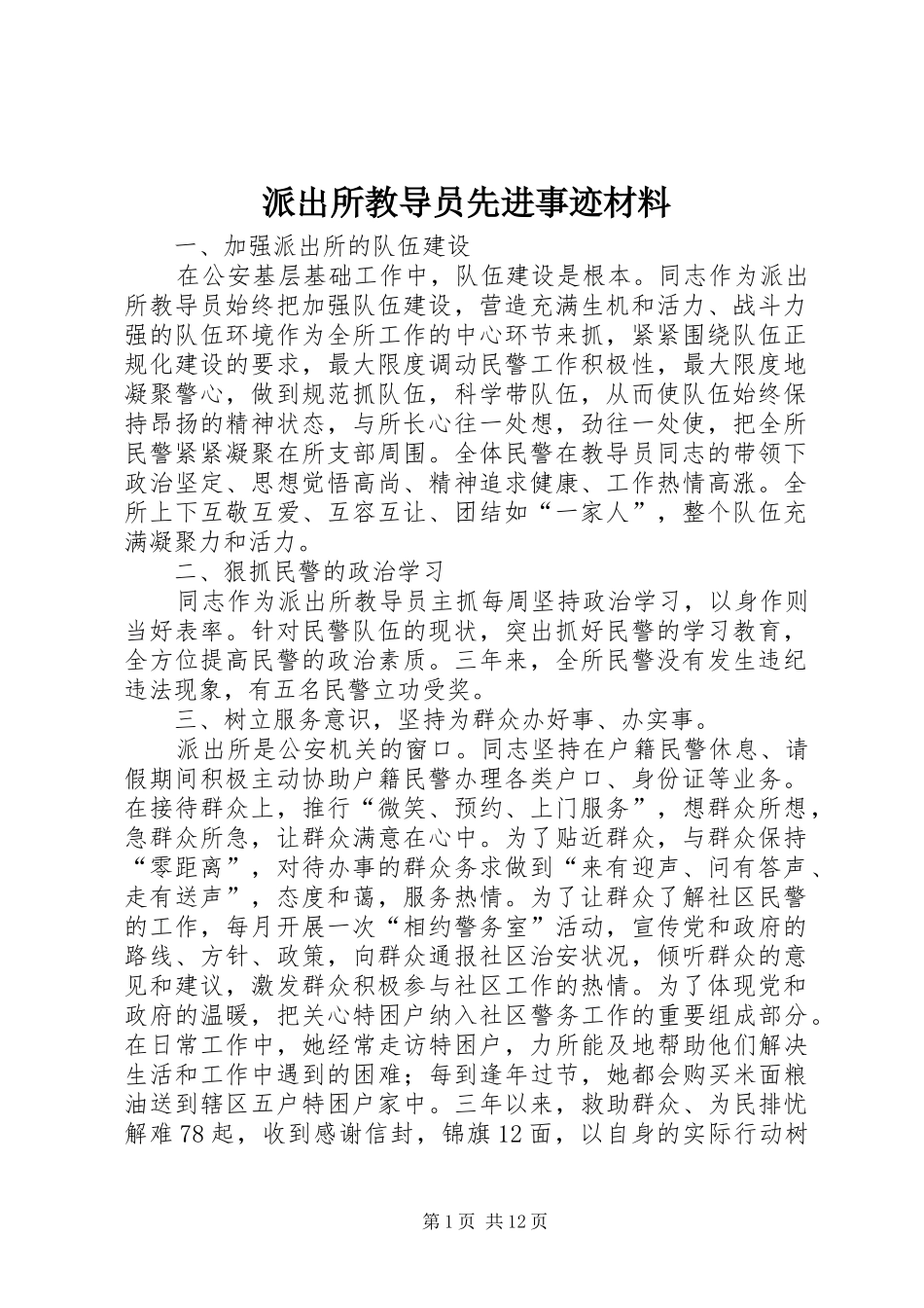 派出所教导员先进事迹材料_第1页
