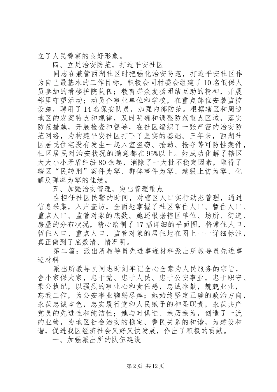 派出所教导员先进事迹材料_第2页