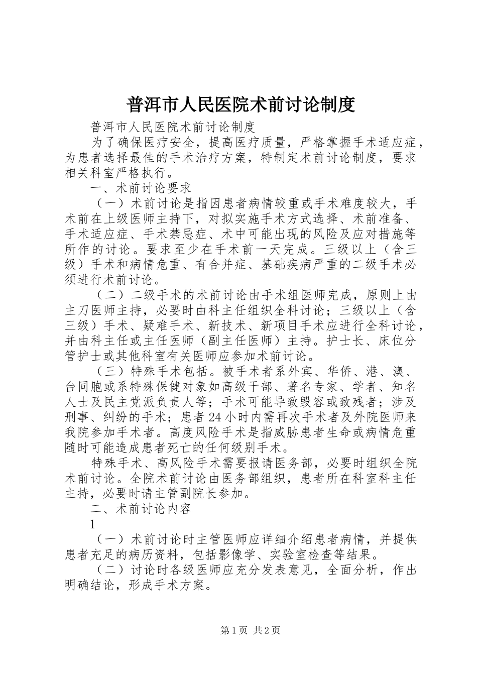 普洱市人民医院术前讨论制度_第1页