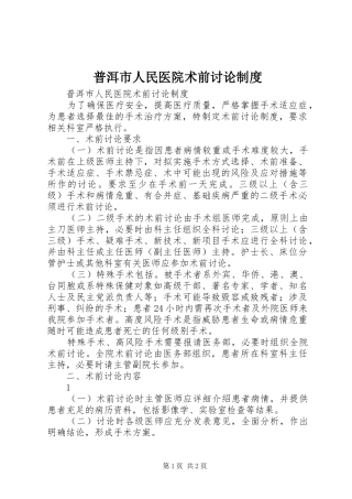 普洱市人民医院术前讨论制度
