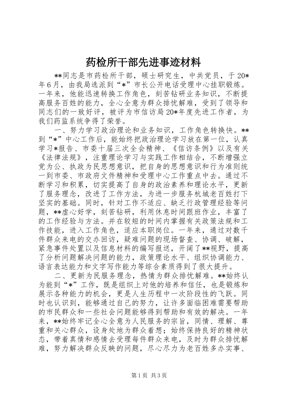 药检所干部先进事迹材料_第1页