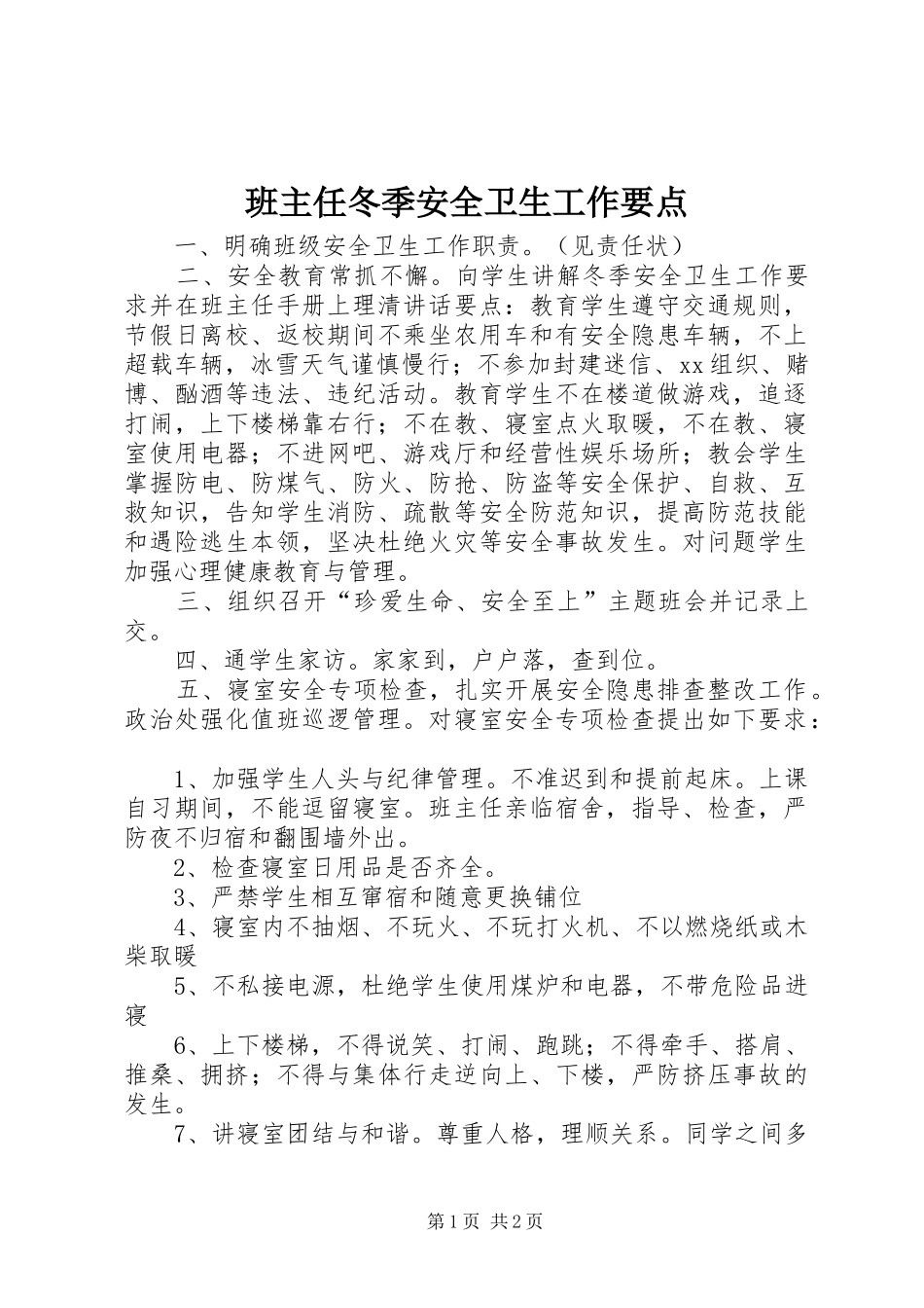 班主任冬季安全卫生工作要点_第1页