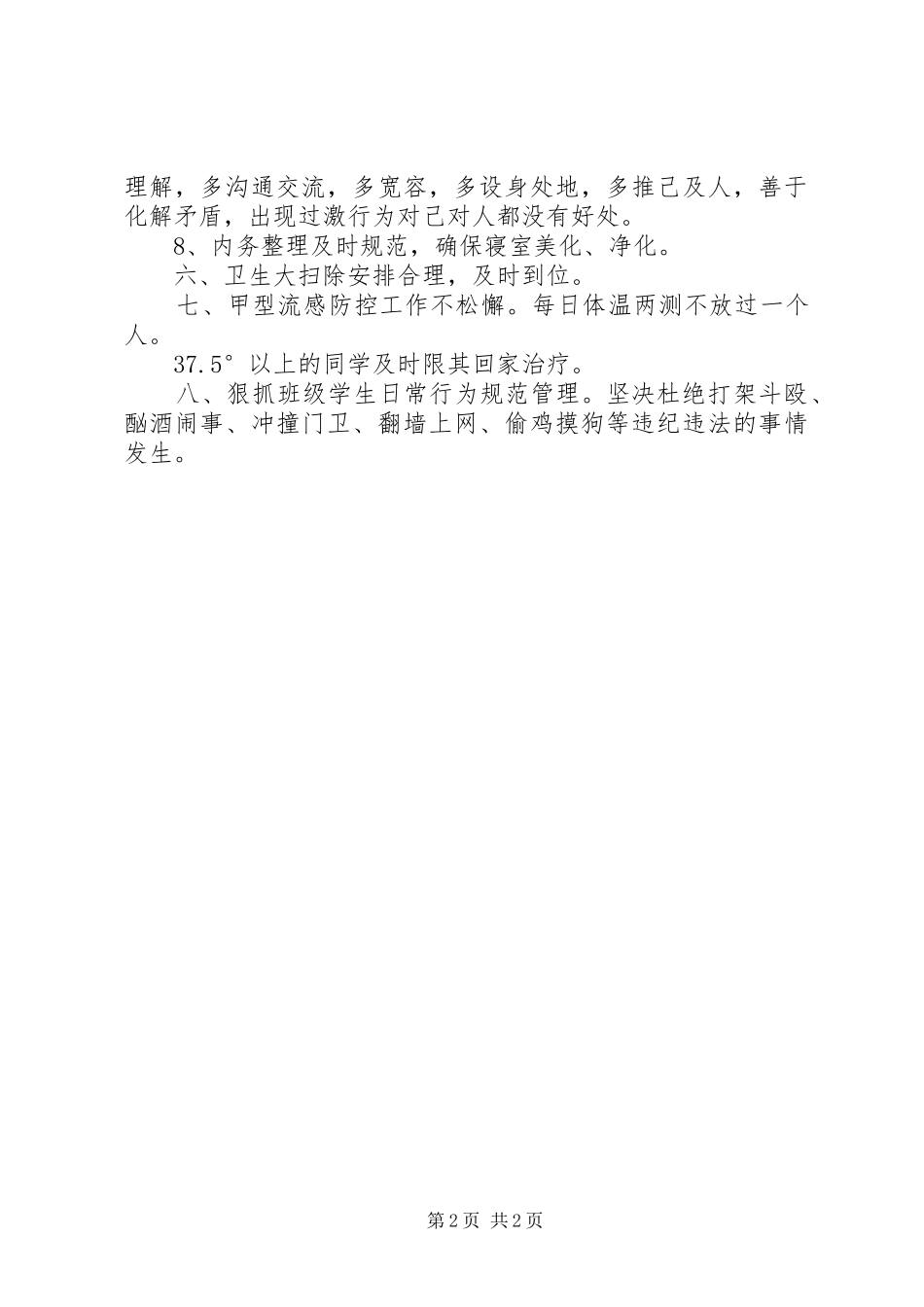 班主任冬季安全卫生工作要点_第2页