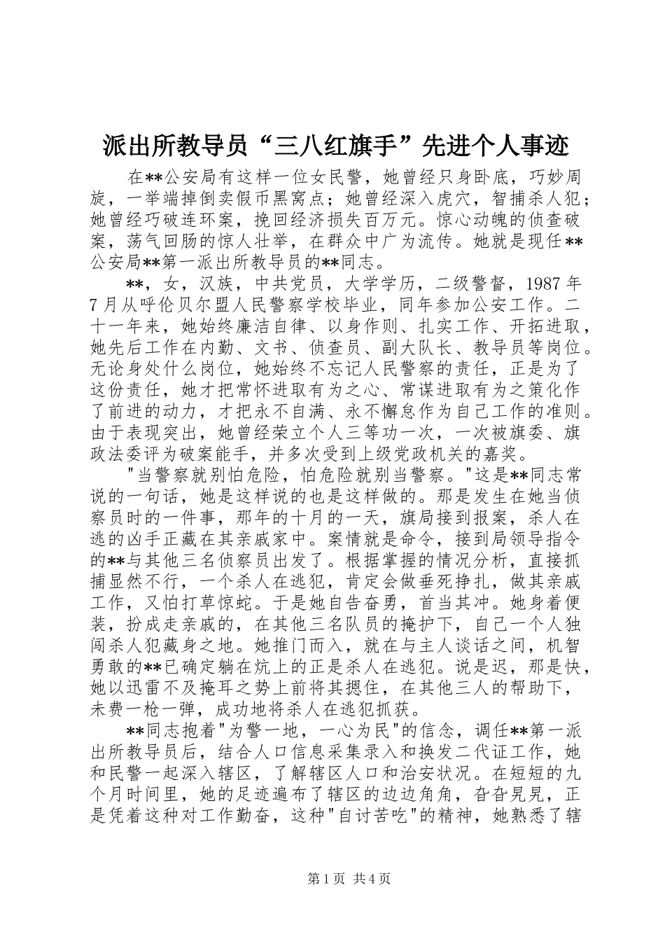 派出所教导员三八红旗手先进个人事迹_第1页