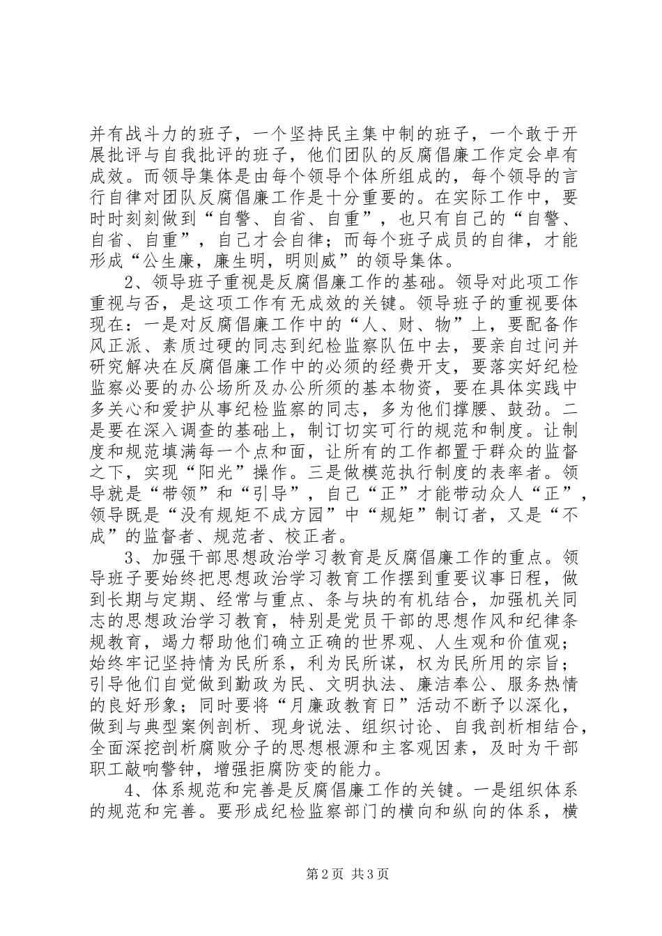 药监局反腐倡廉防范体系运行机制建设的思考_第2页