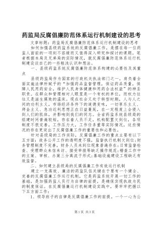 药监局反腐倡廉防范体系运行机制建设的思考