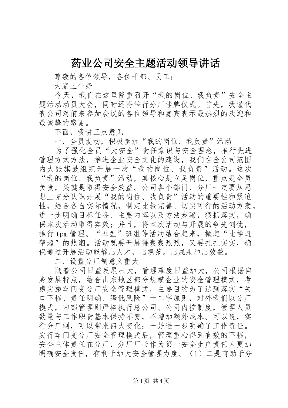 药业公司安全主题活动领导致辞_第1页