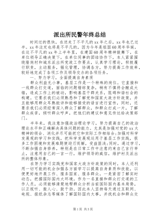 派出所民警年终总结