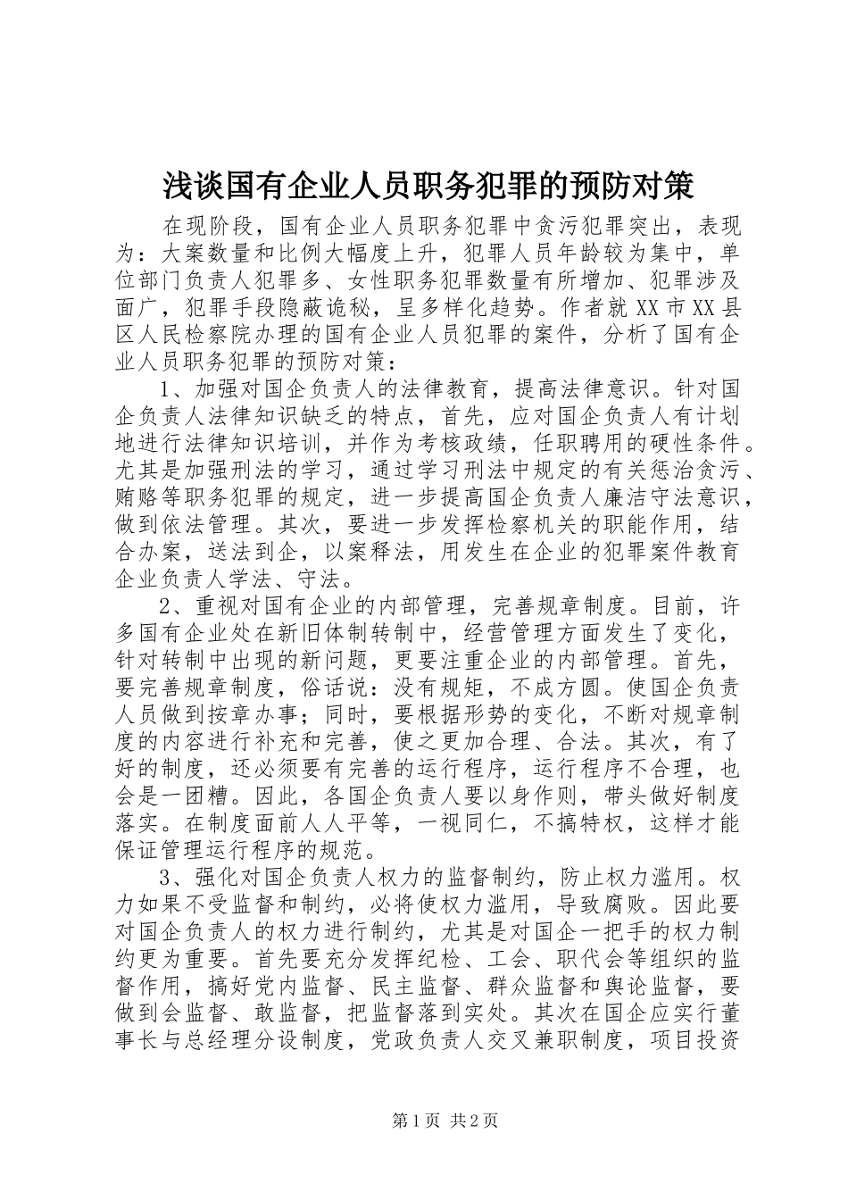 浅谈国有企业人员职务犯罪的预防对策_第1页
