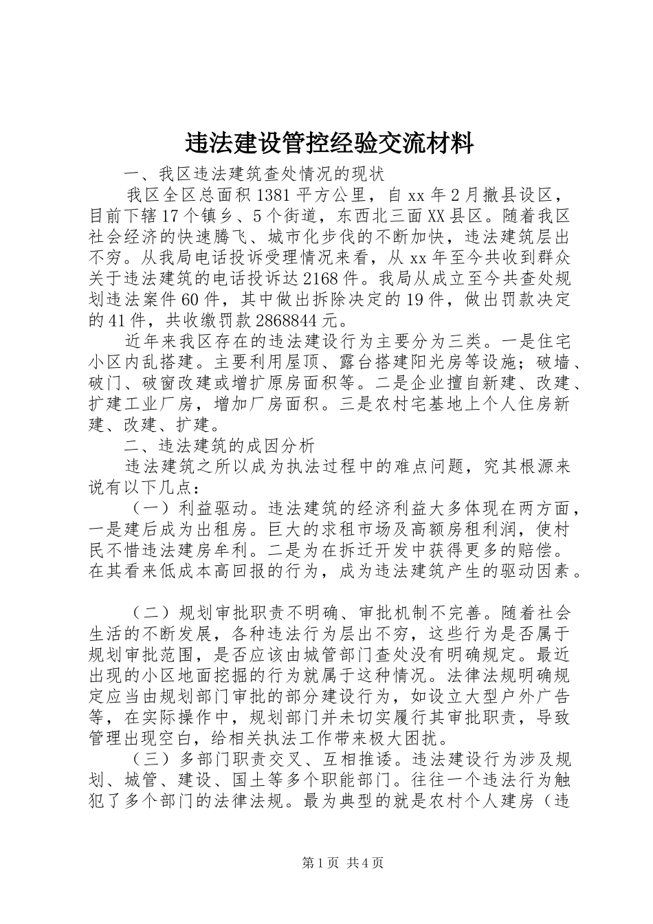 违法建设管控经验交流材料_第1页