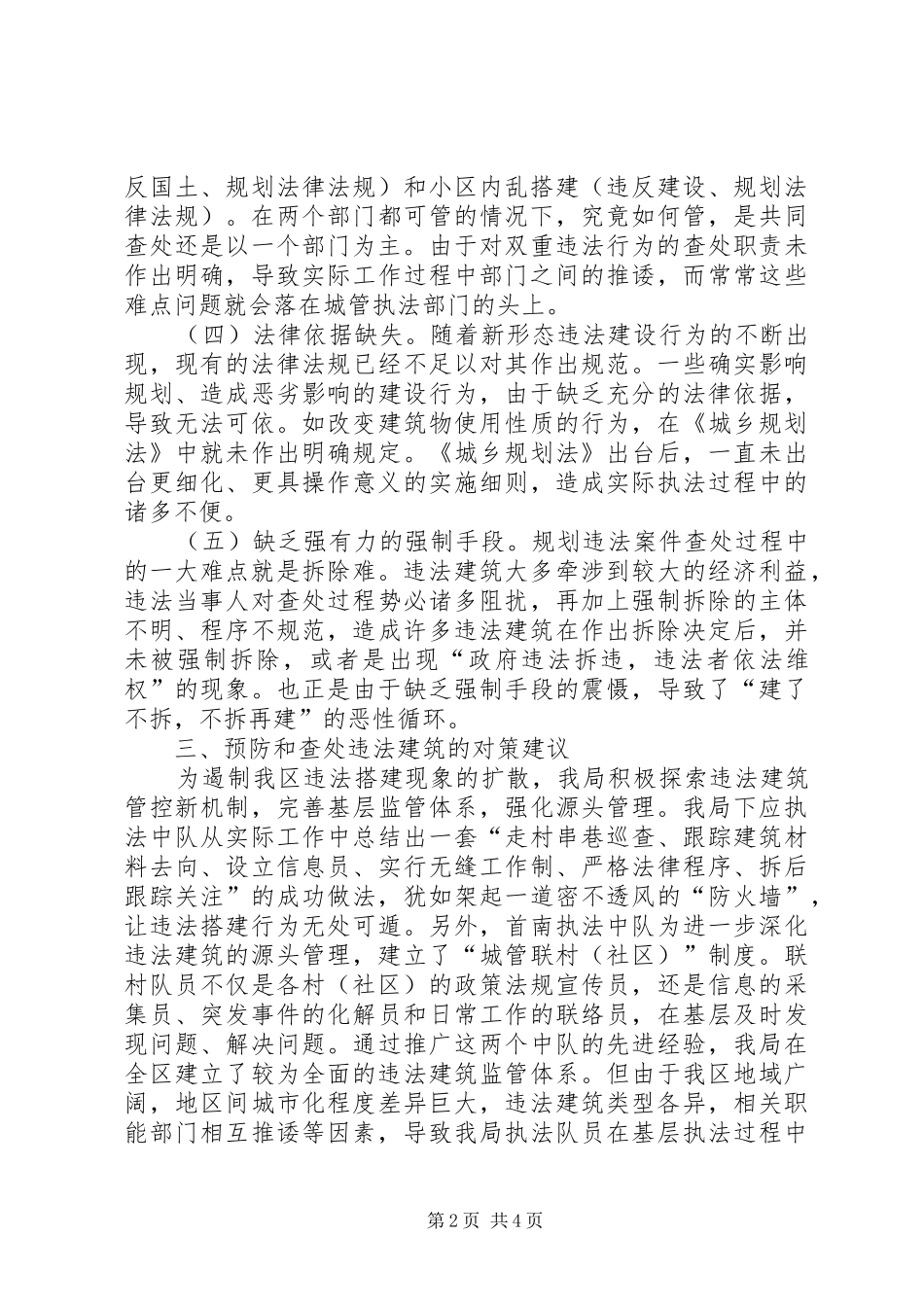 违法建设管控经验交流材料_第2页