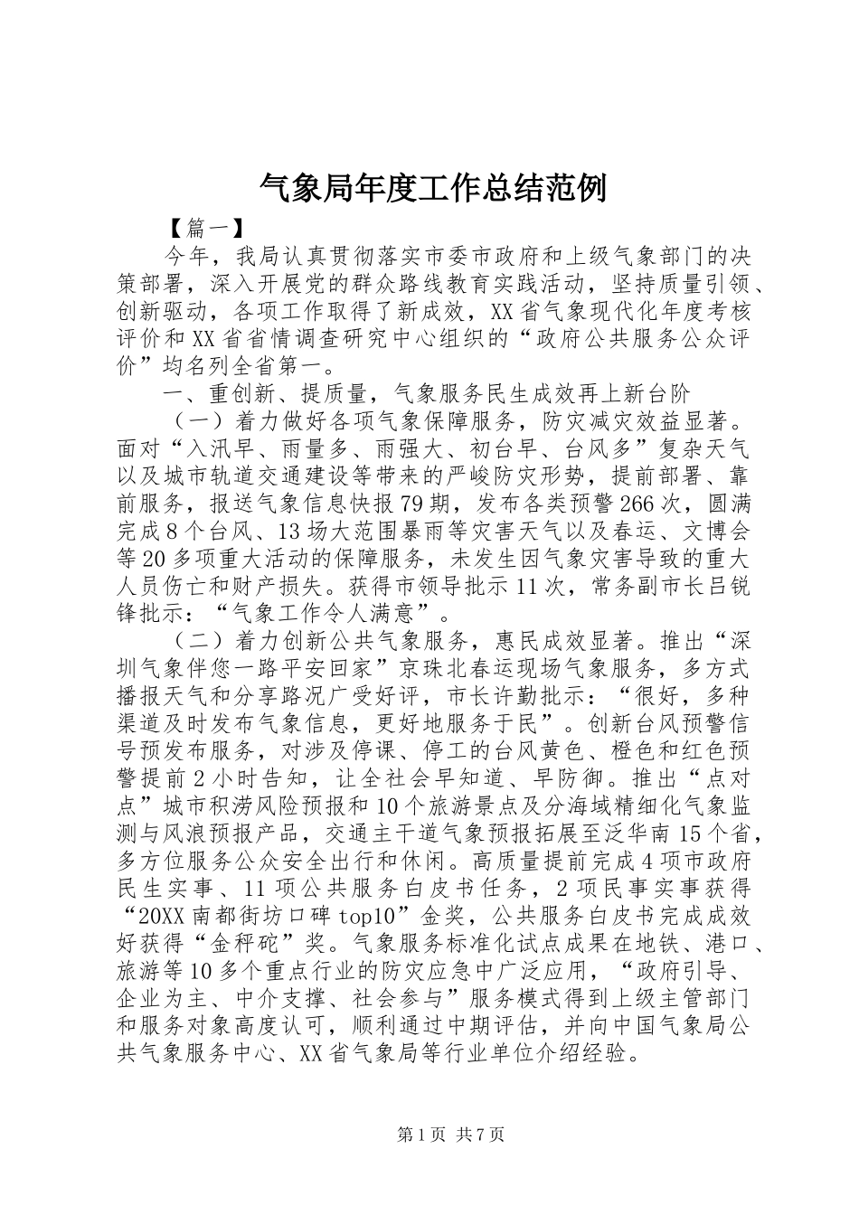 气象局年度工作总结范例_第1页