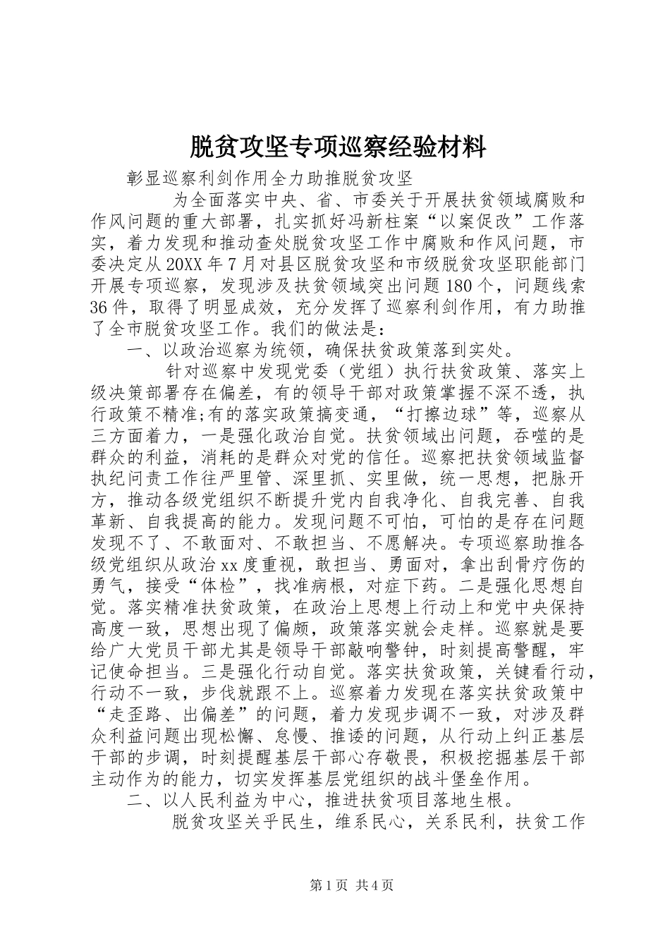 脱贫攻坚专项巡察经验材料_第1页