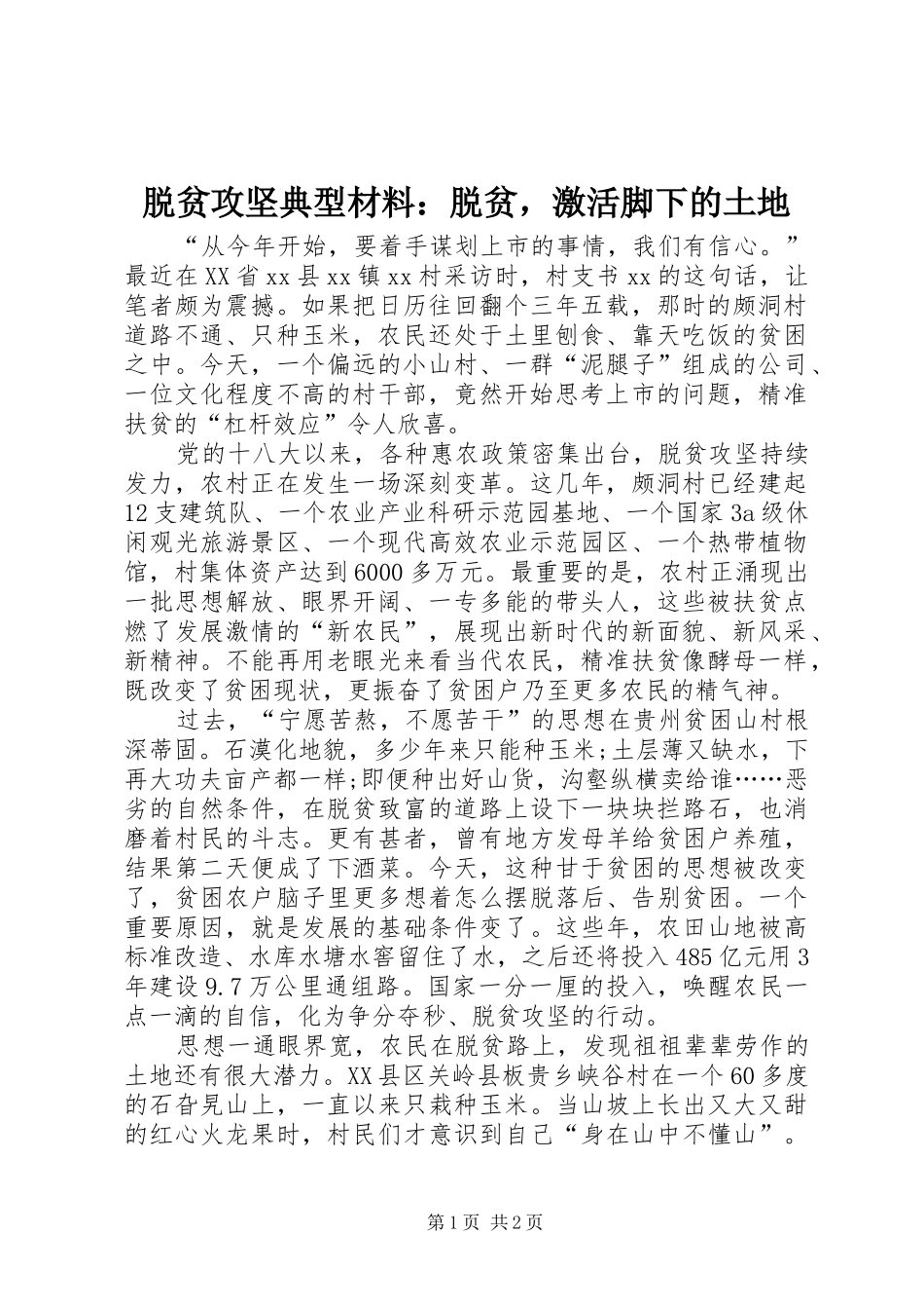 脱贫攻坚典型材料脱贫，激活脚下的土地_第1页