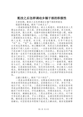 配改之后怎样调动乡镇干部的积极性