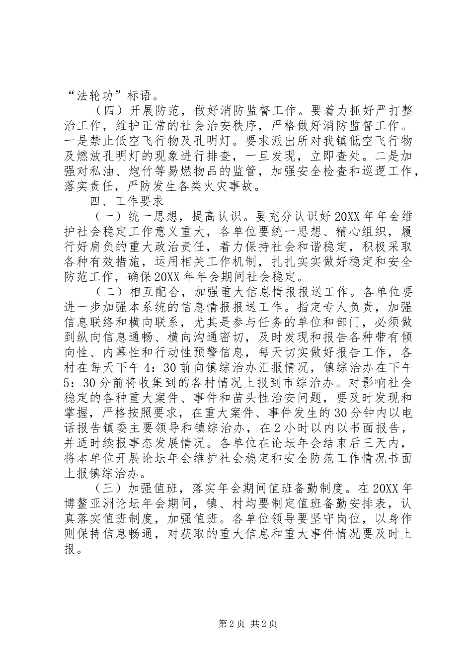维护社会稳定和安全防范工作方案_第2页