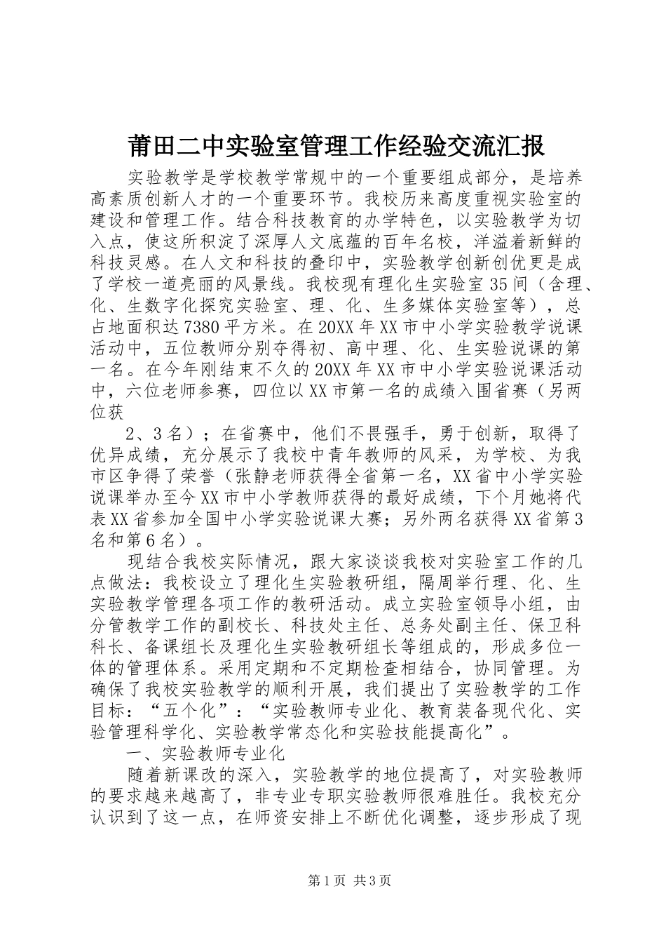 莆田二中实验室管理工作经验交流汇报_第1页