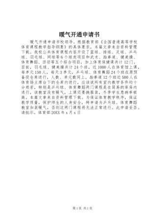 暖气开通申请书