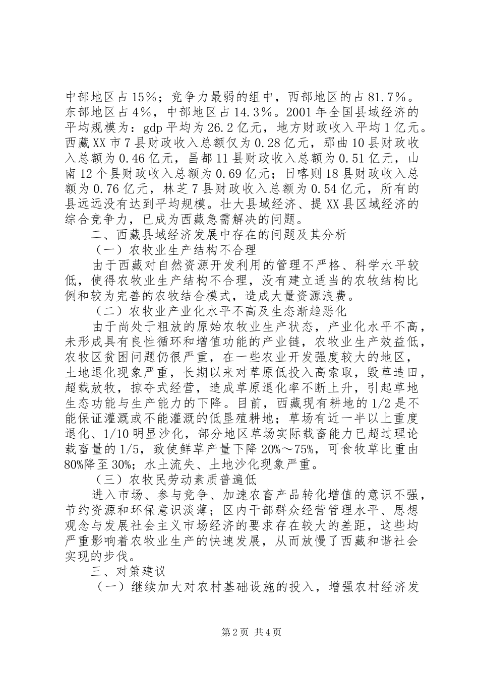 浅谈对于西藏农牧业经济发展的思考_第2页