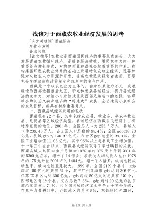 浅谈对于西藏农牧业经济发展的思考