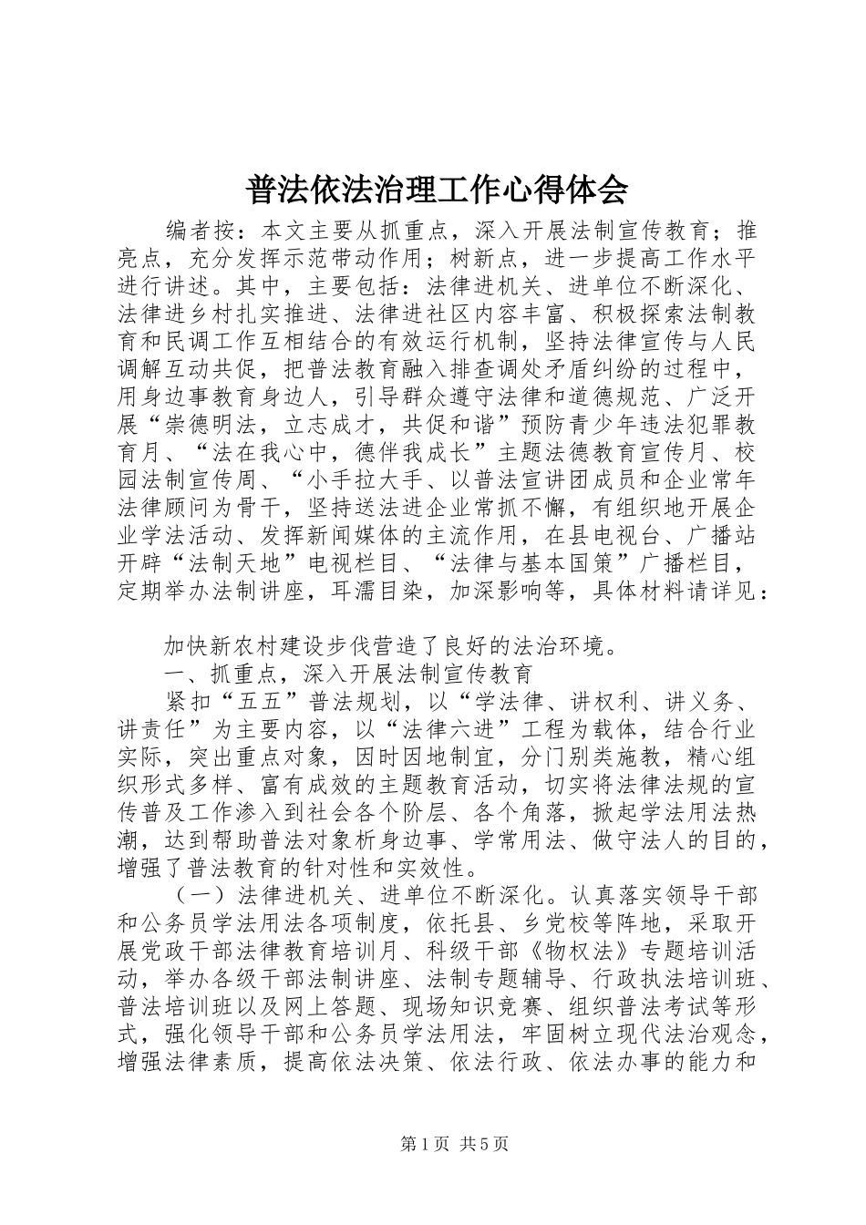 普法依法治理工作心得体会_第1页