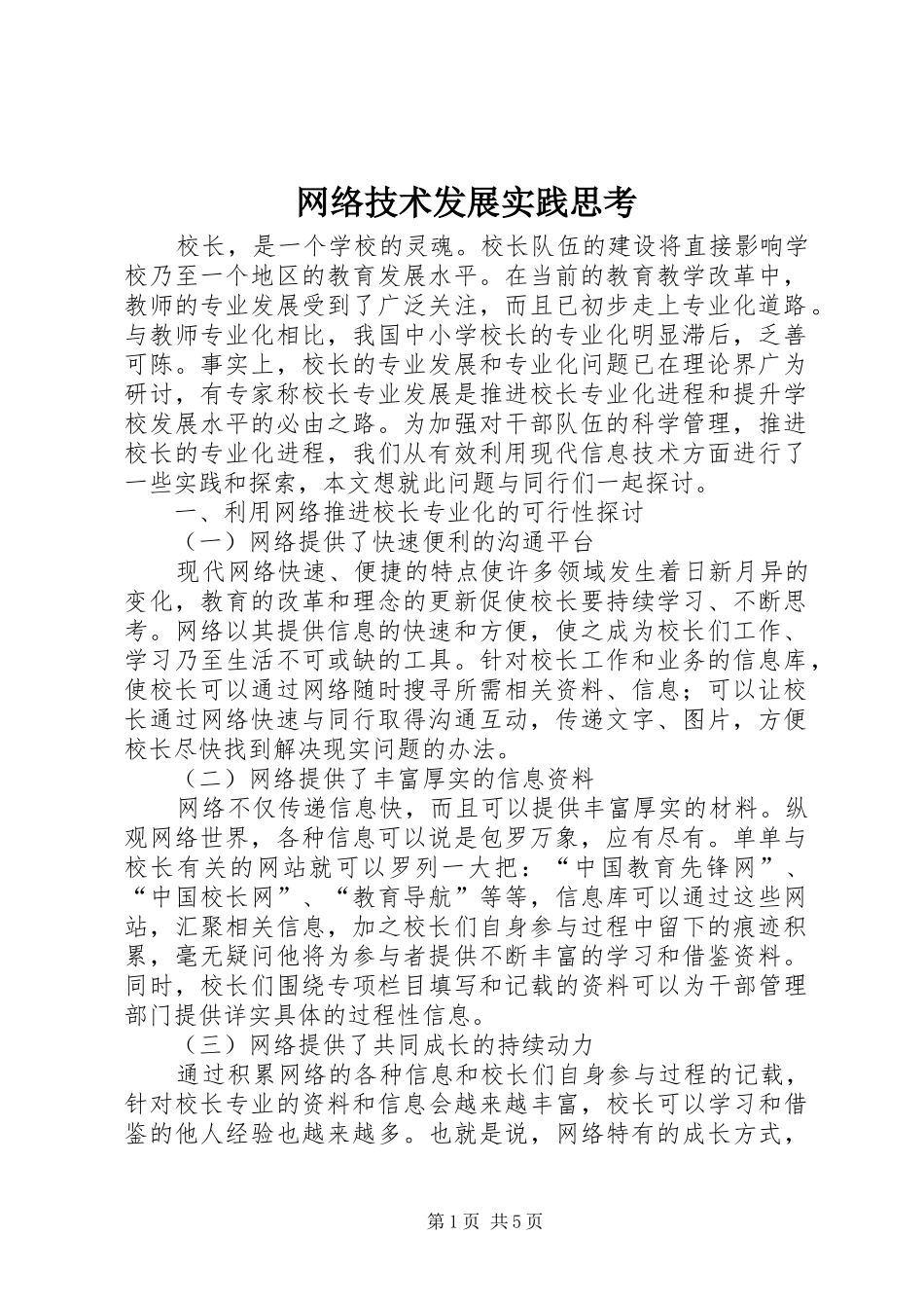网络技术发展实践思考_第1页