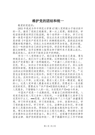 维护党的团结和统一