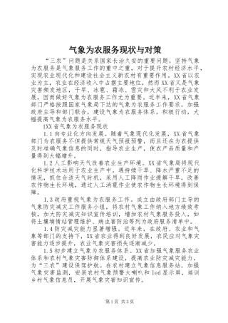 气象为农服务现状与对策