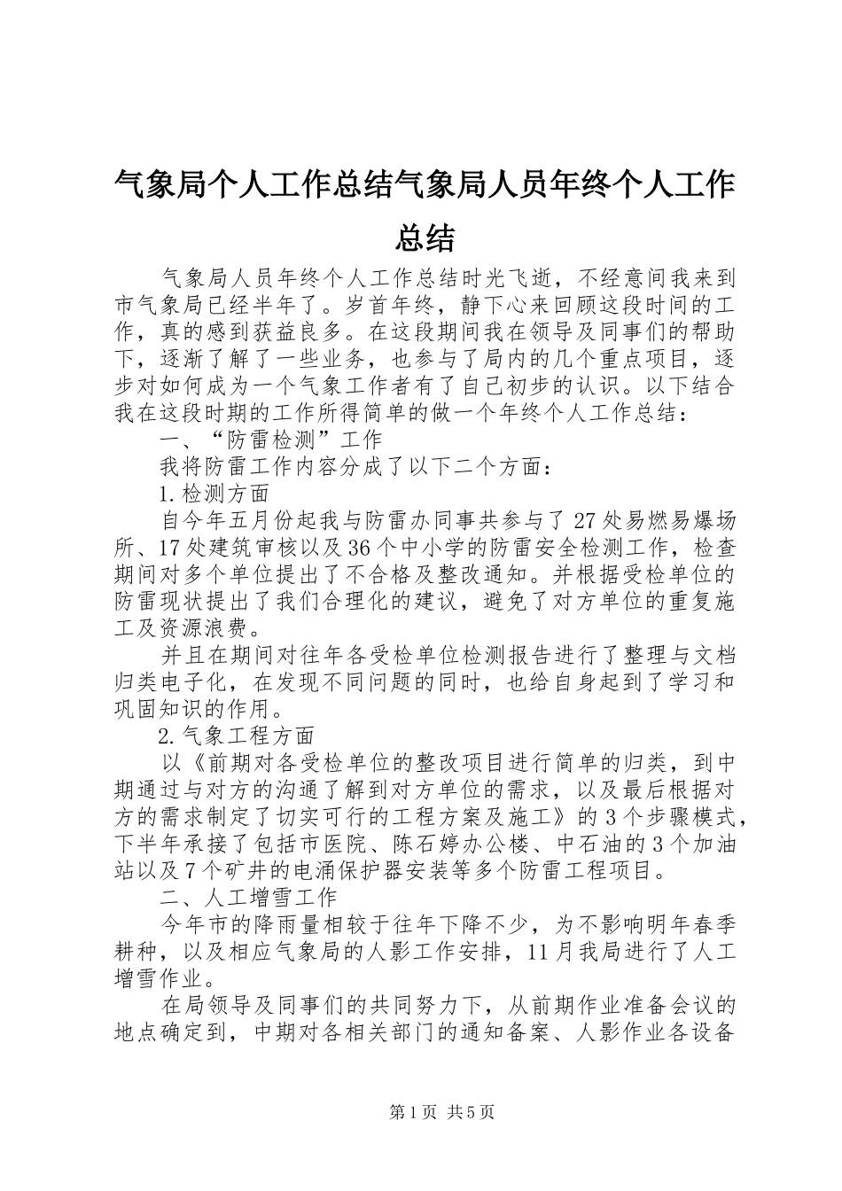 气象局个人工作总结气象局人员年终个人工作总结_第1页