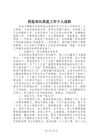 药监局长质监工作个人述职