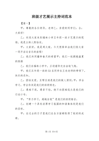 班级才艺展示主持词范本